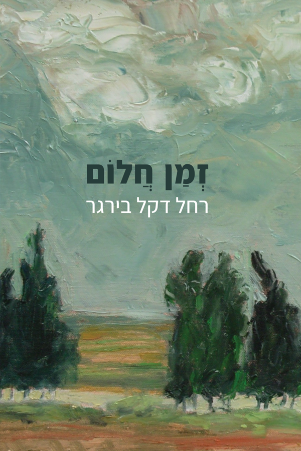 זמן חלום